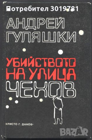 книга Убийството на улица Чехов от Андрей Гуляшки