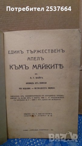 Единъ тържественъ апелъ къмъ майките Е.Г.Вайтъ, снимка 2 - Антикварни и старинни предмети - 34983711