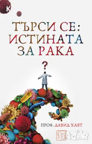 Давид Хаят - Търси се: Истината за рака (2019)