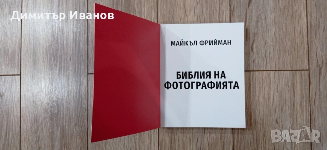 Майкъл Фрийман - Библия на фотографията, снимка 2 - Специализирана литература - 53458475
