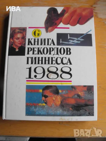 Книгата на рекордите ГИНЕС 1988 г. /на руски език/., снимка 1