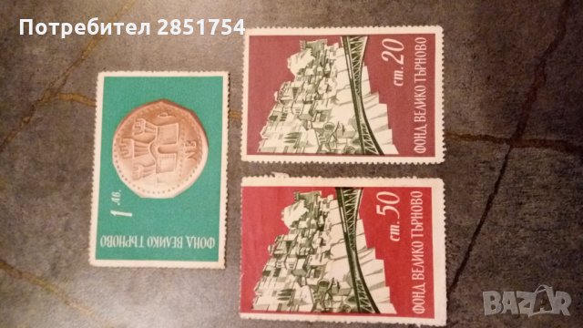 Неизползвани стари пощенски марки,,Фонд Велико Търново", снимка 1