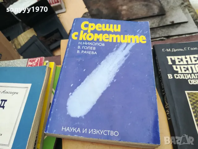 СРЕЩИ С КОМЕТИТЕ 0302250800, снимка 5 - Художествена литература - 48938959