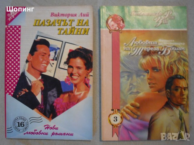 Романтични романи по 4 лв., снимка 3 - Художествена литература - 23024902
