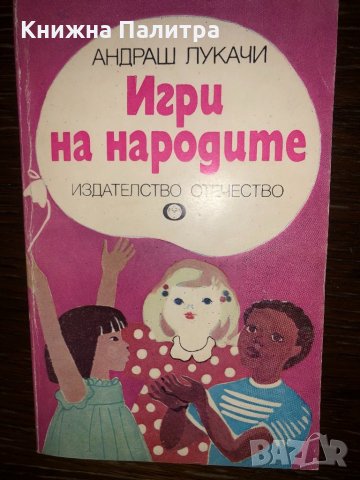 Игри на народите Андраш Лукачи