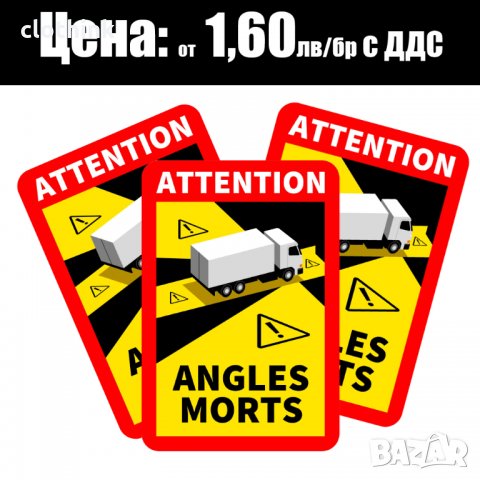 Стикери Angles Morts - ТОП цени, снимка 2 - Копирни услуги - 32341792