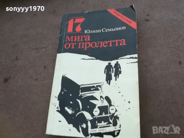 17 МИГА ОТ ПРОЛЕТТА 1510240811