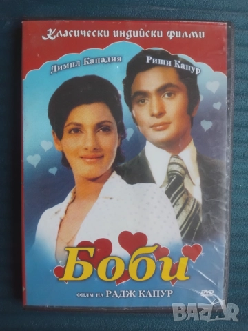 Класически индийски филми: Боби - оригинален диск филм 