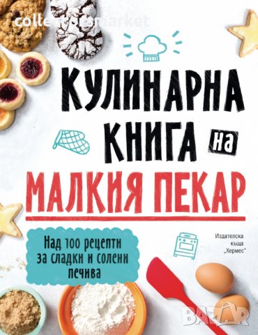 Кулинарна книга на малкия пекар, снимка 1 - Детски книжки - 37497738