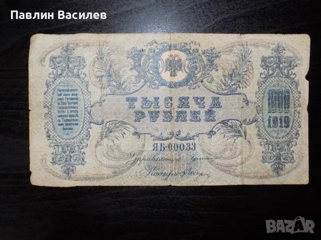 1000 рубли 1919 година , снимка 1