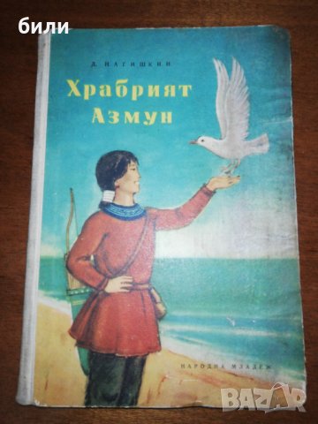 Храбрият Азмун 1958