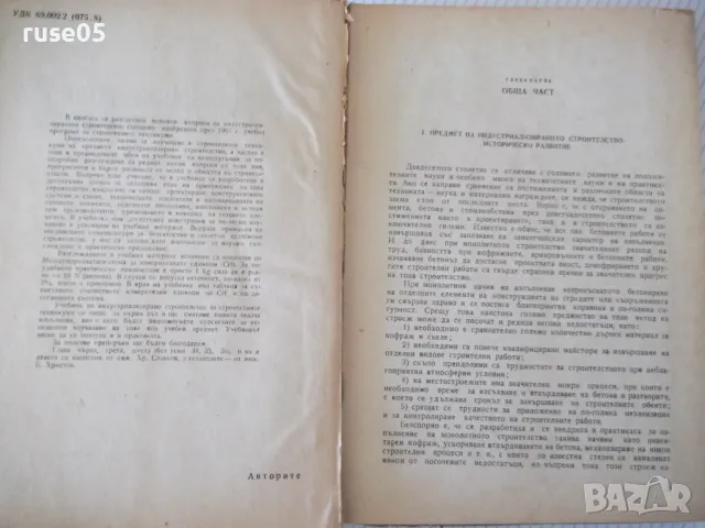 Книга "Индустриализирано строителство -Х.Славков" - 400 стр., снимка 2 - Учебници, учебни тетрадки - 48145428