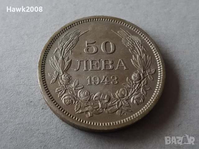 50 лева 1943 година Царство България цар Борис III №11