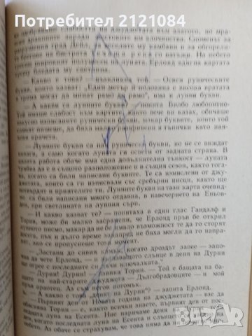 Билбо Бегинс или дотам и обратно / Дж. Р. Р. Толкин , снимка 5 - Детски книжки - 44117868
