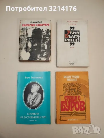 Спомени за достойни българи - Вера Гюлгелиева