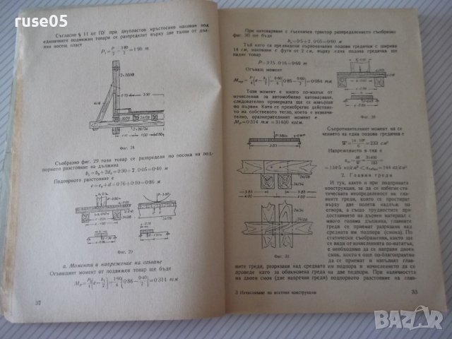 Книга "Изчисляване на мостови конструкции-В.Бъчваров"-158стр, снимка 4 - Учебници, учебни тетрадки - 39965281