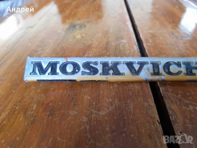 Стара емблема,лого Москвич,Moskvich 1360, снимка 2 - Други ценни предмети - 35323245