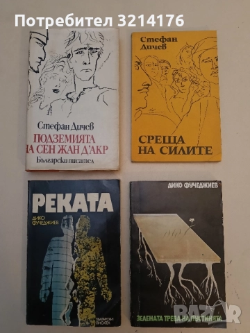 Реката - Дико Фучеджиев