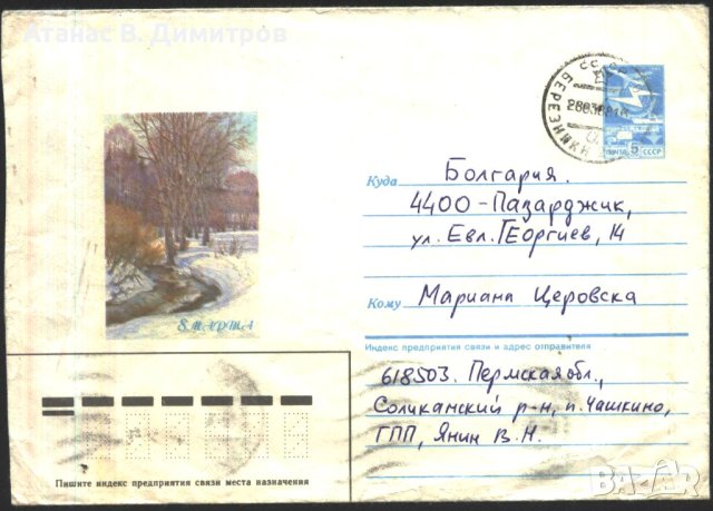 Пътувал плик 8 Март Дървета Река 1987 от СССР
