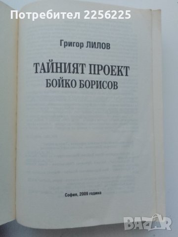 Тайният проект Бойко Борисов , снимка 2 - Художествена литература - 43448180