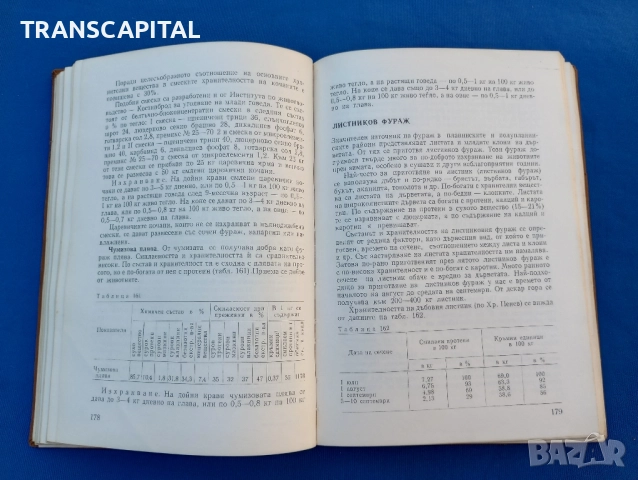 Справочник по използуване на фуражите , снимка 4 - Специализирана литература - 51733650