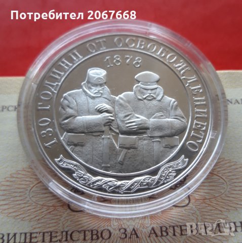 10 лева 2008 година 130 години от Освобождението на България , снимка 1 - Нумизматика и бонистика - 32952785