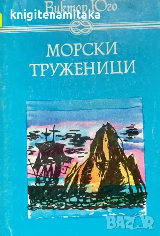 Морски труженици - Виктор Юго, снимка 1