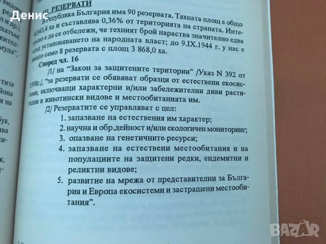 Опазване На Природната Среда - Георги Бъчваров, снимка 5 - Специализирана литература - 32694185