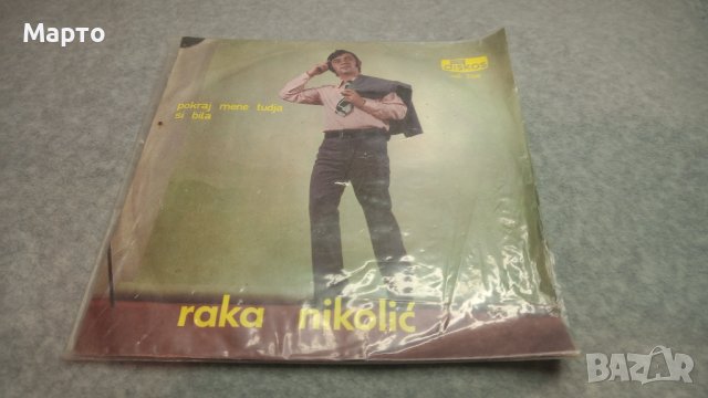 Малки сръбски плочи, класика от едно време – Рака Николич, Раде Петрович, Драгослав Белич и други…., снимка 3 - Грамофонни плочи - 43832059