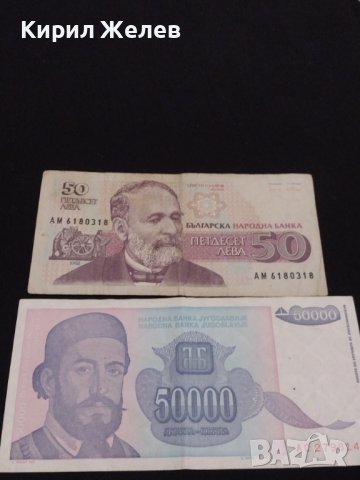 Две банкноти 50 000 динара1993г. Югославия/ 50 лева 1992г. България за КОЛЕКЦИОНЕРИ 40718