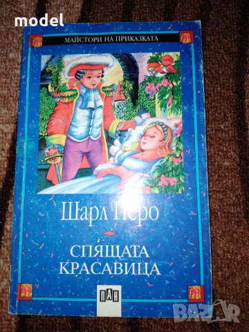 Спящата красавица - Приказки - Шарл Перо , снимка 1