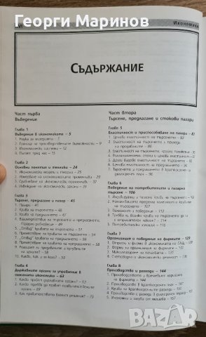 Икономика. Основи на микро- и макроикономиката 1997 г., снимка 8 - Специализирана литература - 43523519