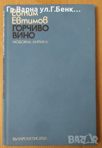 Горчиво вино  Евтим Евтимов 5лв