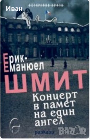 Концерт в памет на един ангел   Ерик-Еманюел Шмит, снимка 1 - Художествена литература - 34993834