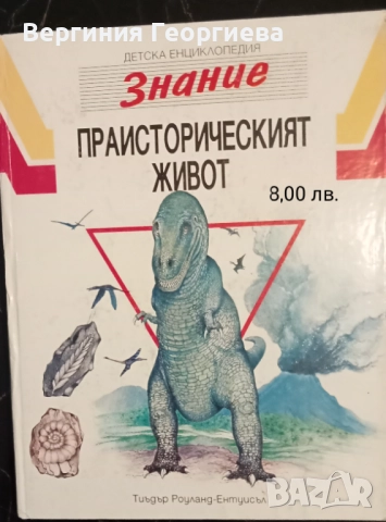 Детски енциклопедии - от 3,00 лв., снимка 4 - Детски книжки - 51835670