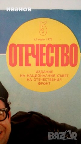 СПИСАНИЕ "ОТЕЧЕСТВО"- 1976 юлия и дончо папазови, снимка 2 - Колекции - 28607505