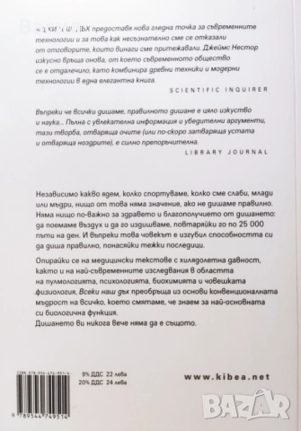 НОВА Всеки наш дъх. Новата наука за едно изгубено изкуство, снимка 2 - Други - 51719571