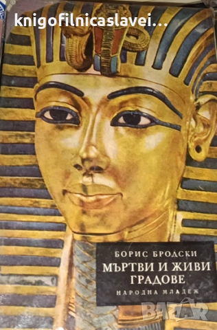 Борис Бродски - Мъртви и живи градове (1969)