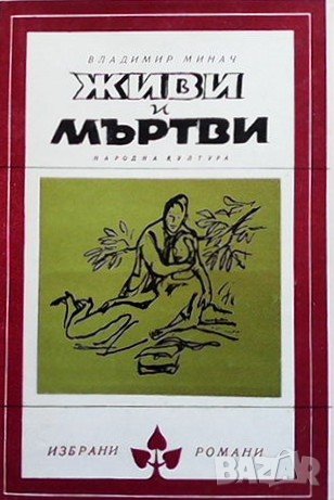Живи и мъртви Владимир Минач