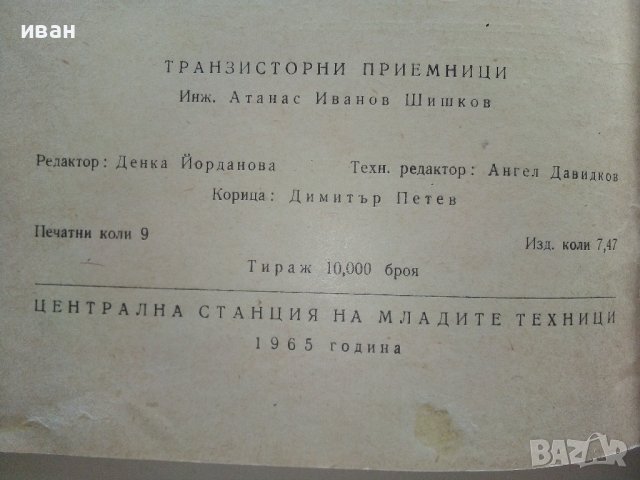 Транзисторни приемници - А.Шишков - 1965г, снимка 4 - Специализирана литература - 39622768