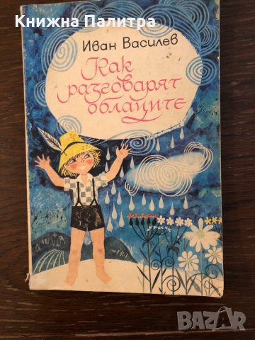 Как разговарят облаците Малки разкази- Иван Василев