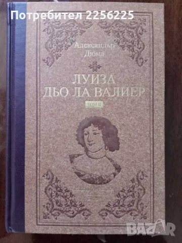 Луиза Дьо Ла Валиер ( том 2) -А.Дюма