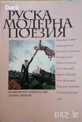 Руска модерна поезия, снимка 1 - Художествена литература - 34977580