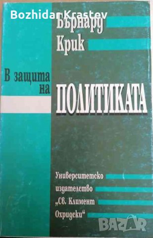В защита на политиката- Бърнард Крик, снимка 1