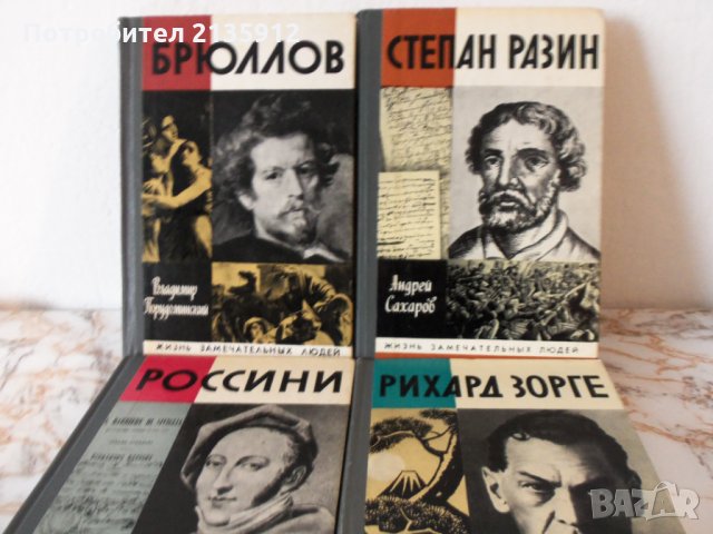 Книги на руски език от  "Жизнь замечательных людей"