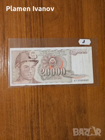 Банкноти от цял свят със цени върху тях - Мега лот Югославия - Втора част, снимка 15 - Нумизматика и бонистика - 49406898