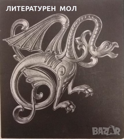 Каслинский чугунный павильон. П. Б. Васильевич 1979 г.