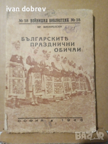 Българските празнични обичаи 