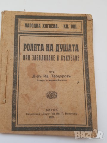 Ролята на душата при заболяване и лекуване 1921година, снимка 2 - Антикварни и старинни предмети - 36587669