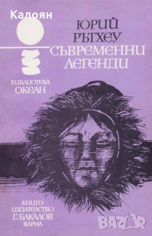 Юрий Рътхеу - Океан 40: Съвременни легенди